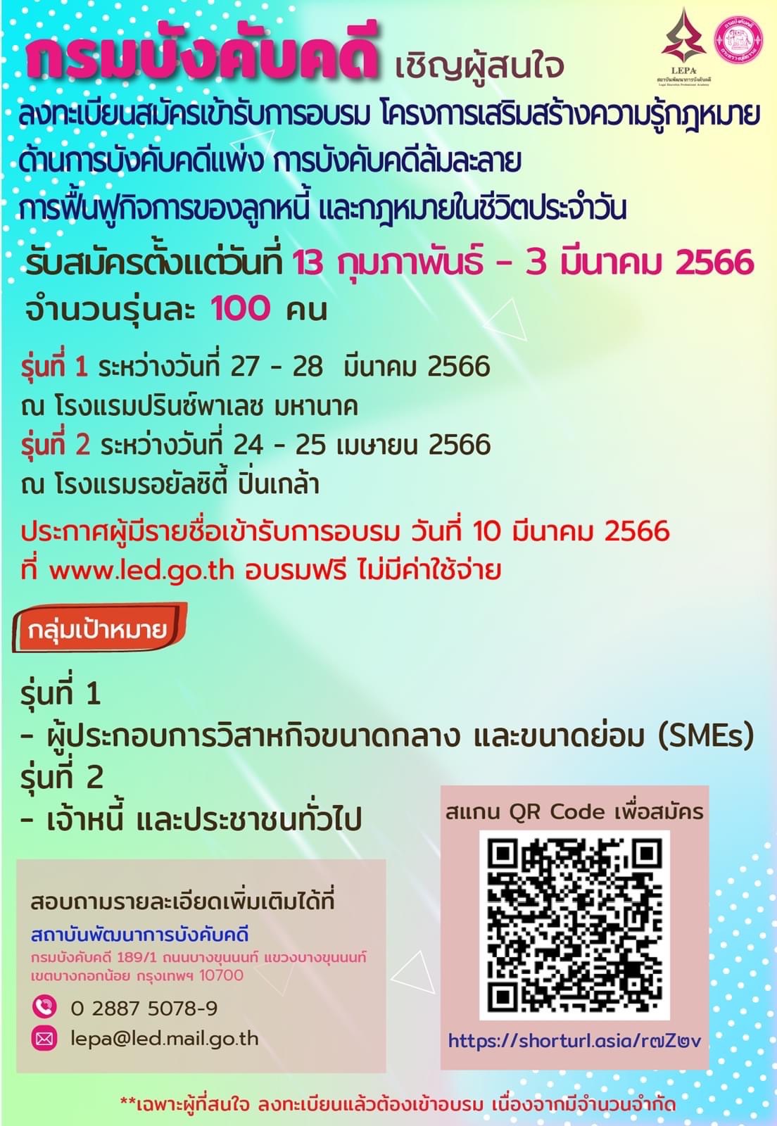 กรมบังคับคดีเชิญผู้สนใจลงทะเบียนสมัครเข้าอบรม โครงการเสริมสร้างความรู้กฎหมายด้านการบังคับคดีแพ่ง การบังคับคดีล้มละลาย การฟื้นฟูกิจการของลูกหนี้ และกฎหมายในชีวิตประจำวัน